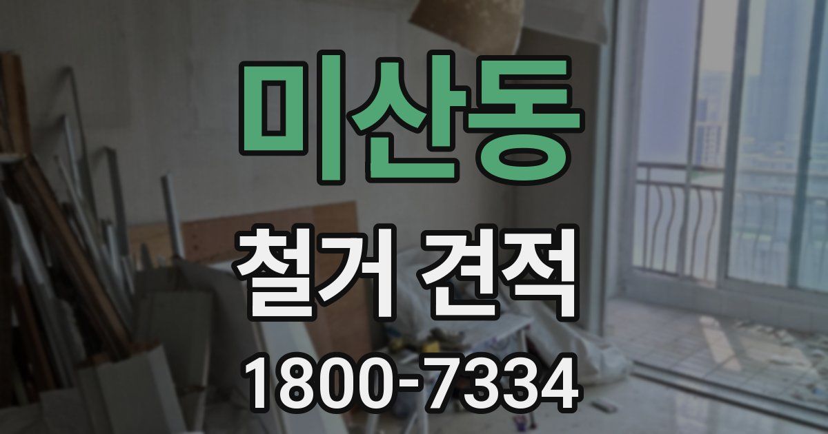 미산동 철거 견적
