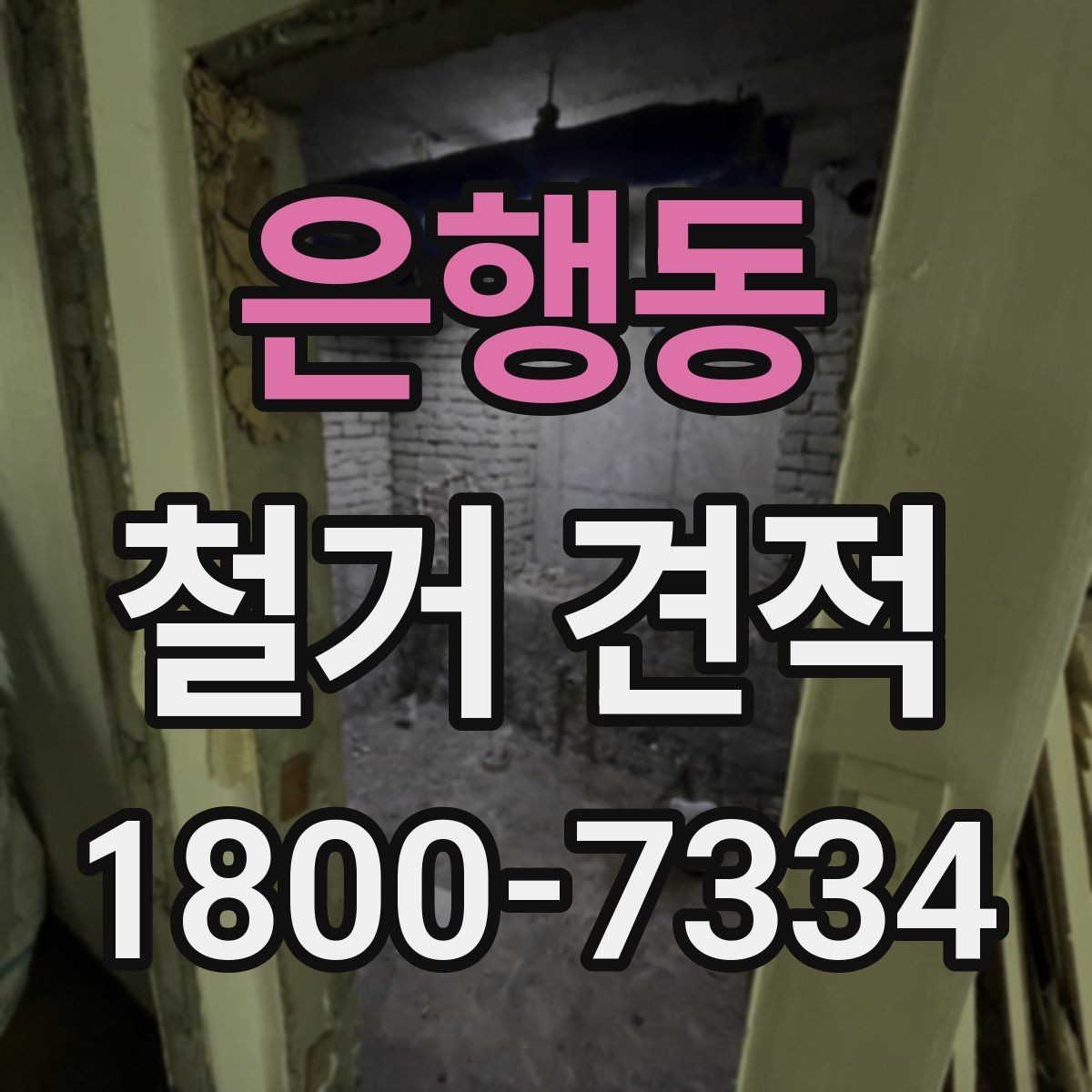 은행동 철거 견적 상담 전에 정리해둘 사항