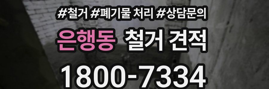 은행동 철거 견적