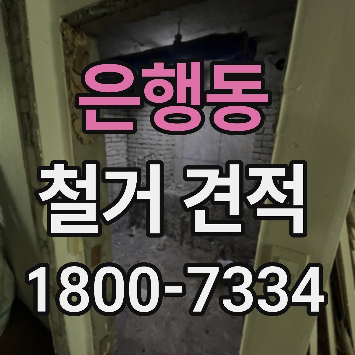 은행동 철거 견적