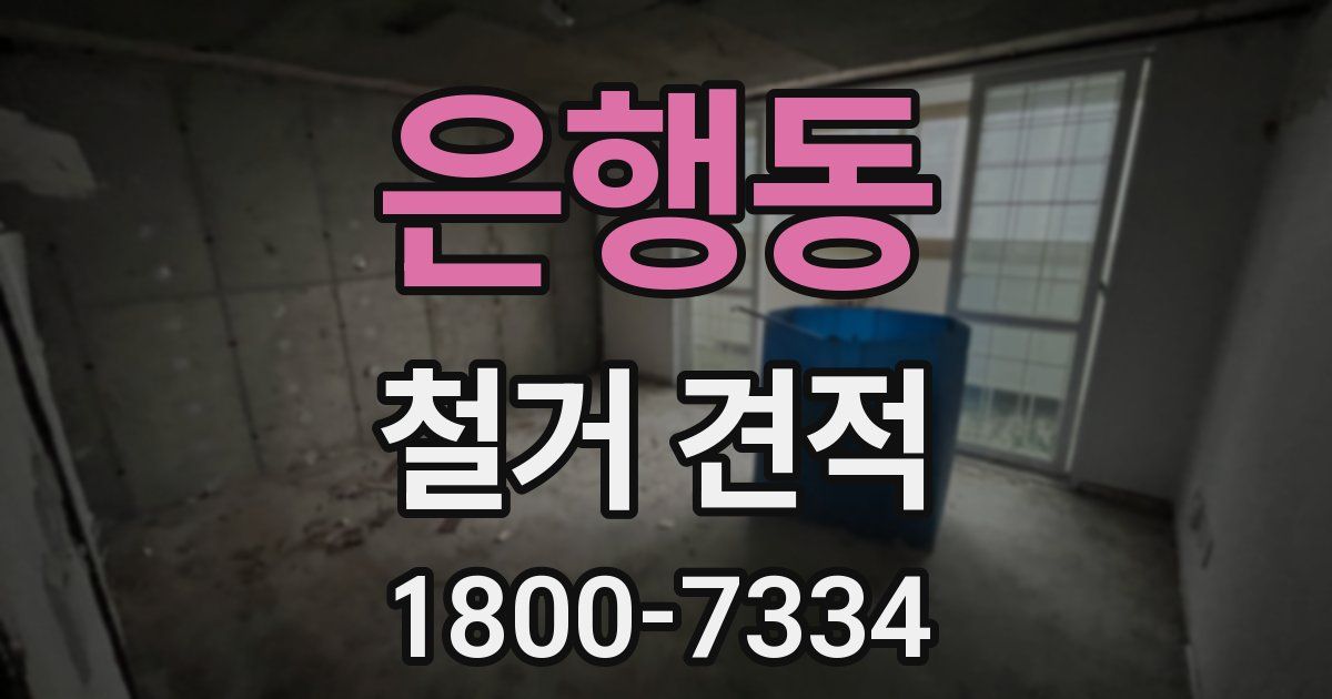 은행동 철거 견적