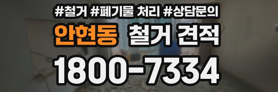 안현동 철거 견적