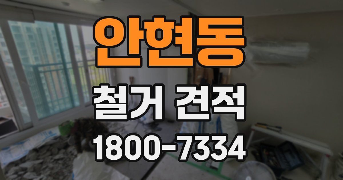안현동 철거 견적