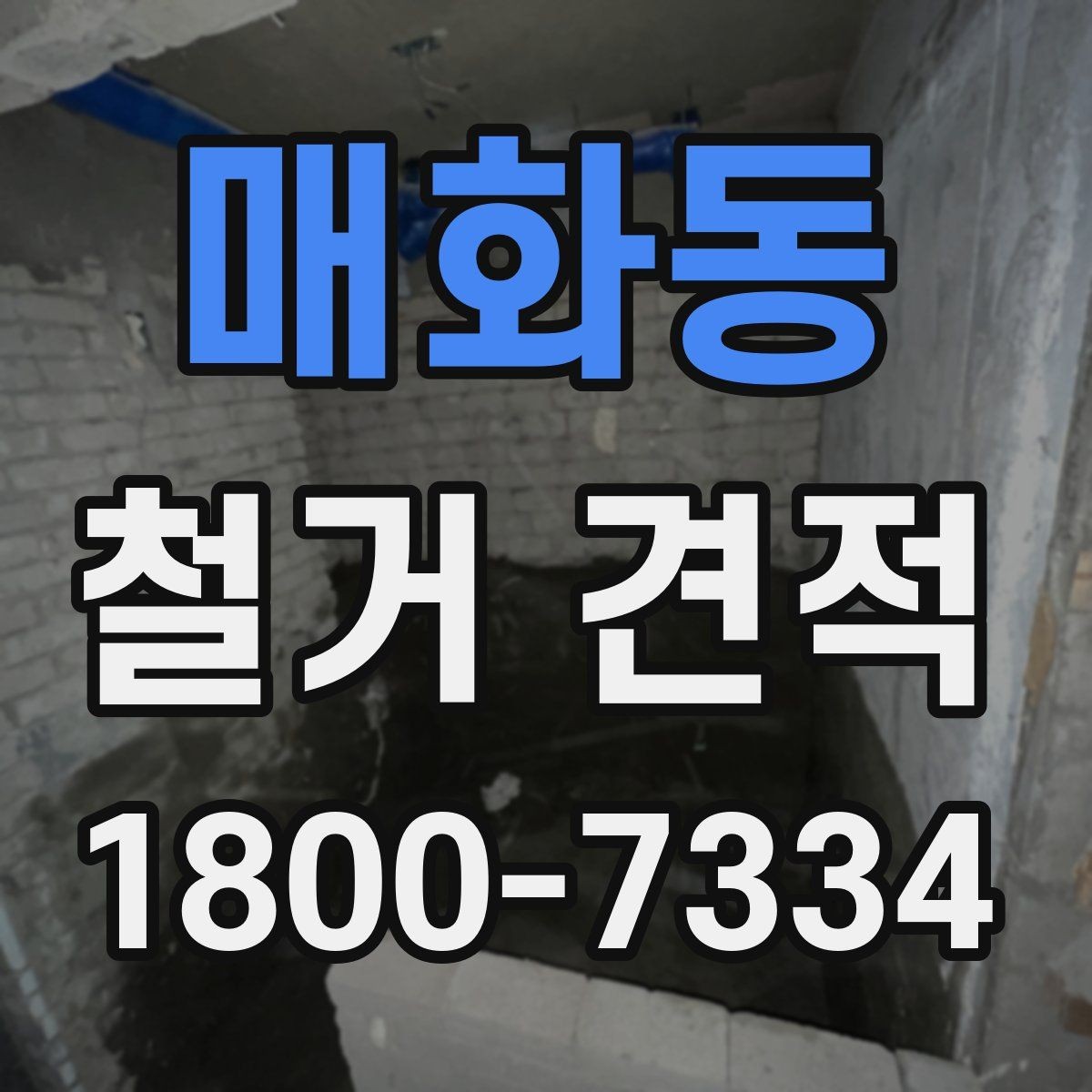 매화동 철거 견적 비교 시 계약 전 체크포인트