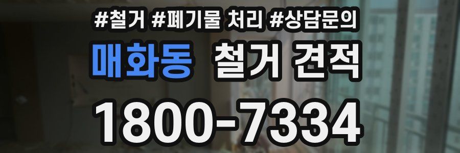 매화동 철거 견적