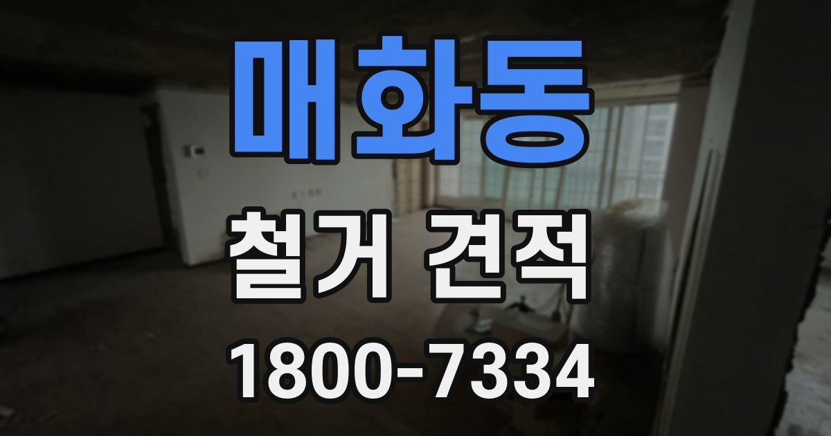 매화동 철거 견적