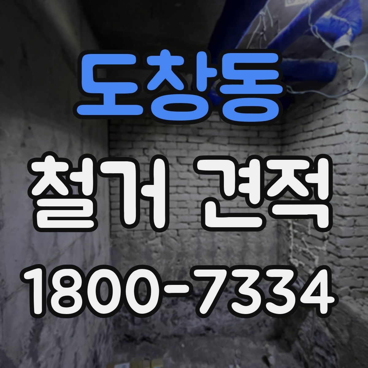 도창동 철거 견적 문의 전 준비하면 좋은 자료