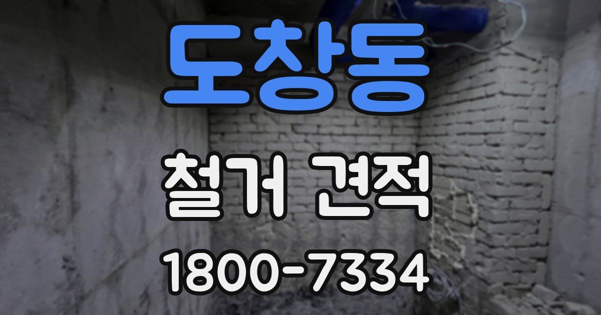 도창동 철거 견적