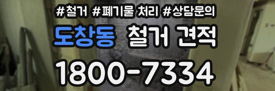 도창동 철거 견적