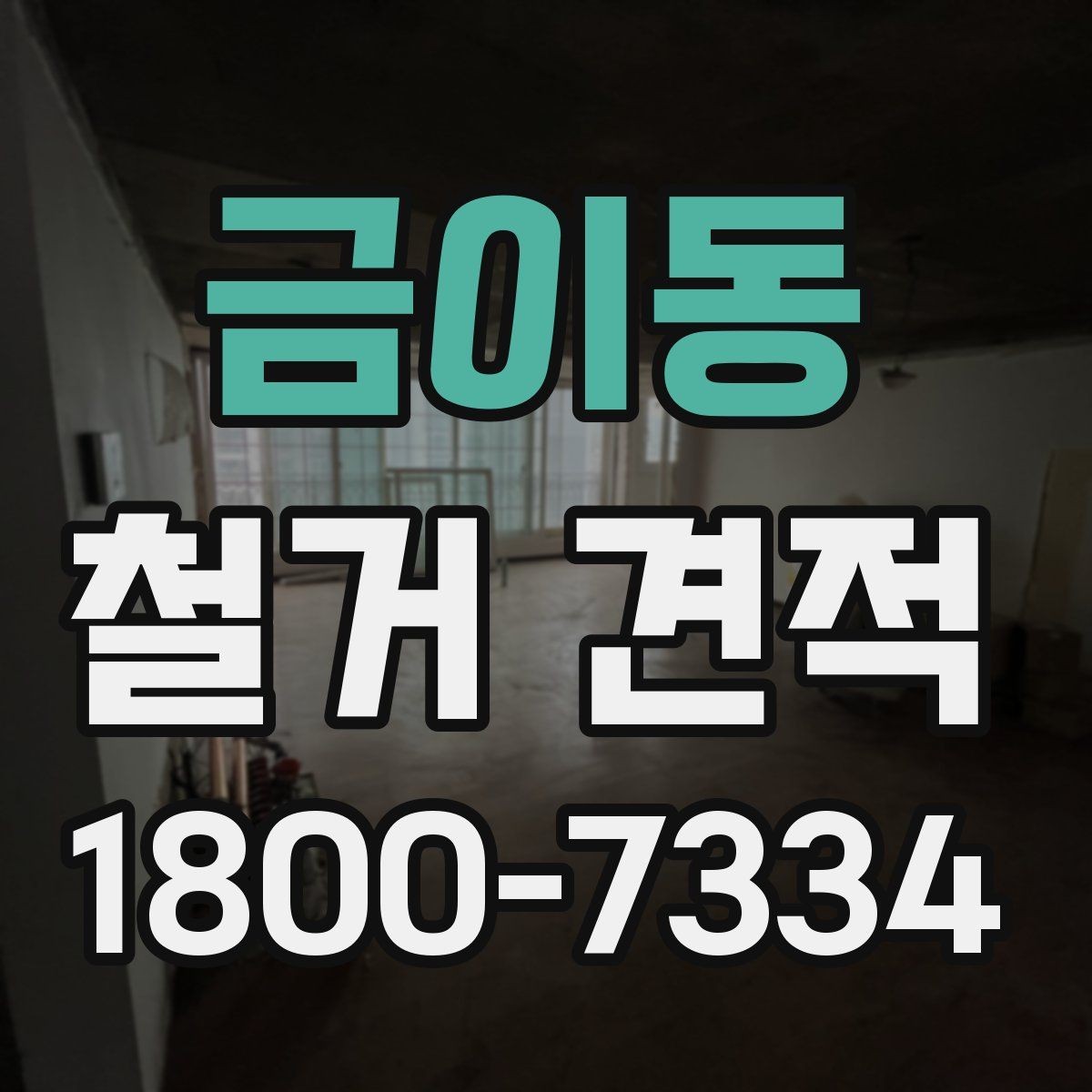 금이동 철거 견적 상담 후 계약 전 확인사항