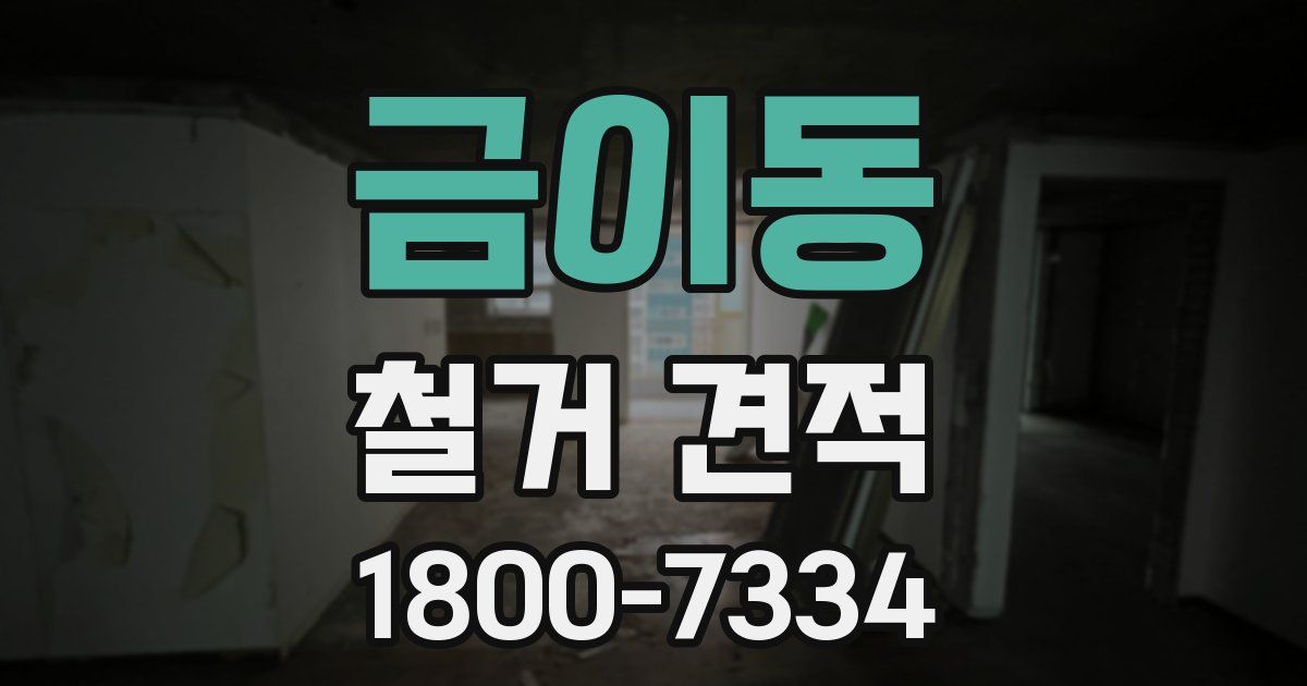금이동 철거 견적