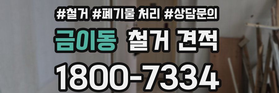 금이동 철거 견적