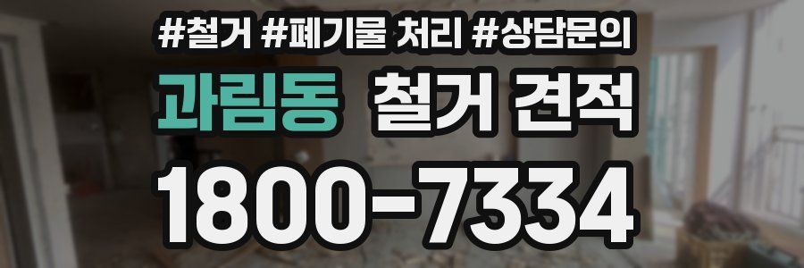 과림동 철거 견적
