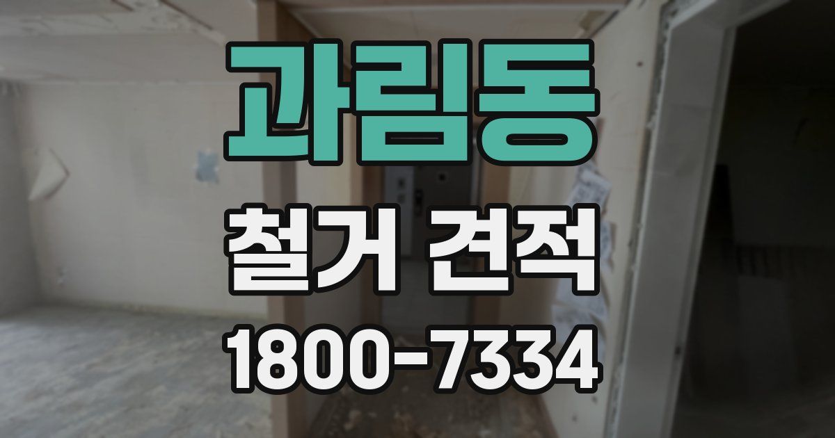 과림동 철거 견적