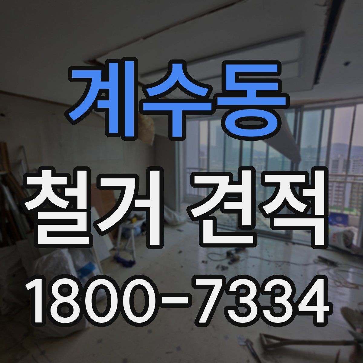 계수동 철거 견적 비교 시 자주 생기는 오해