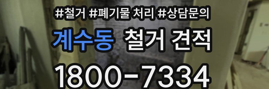 계수동 철거 견적