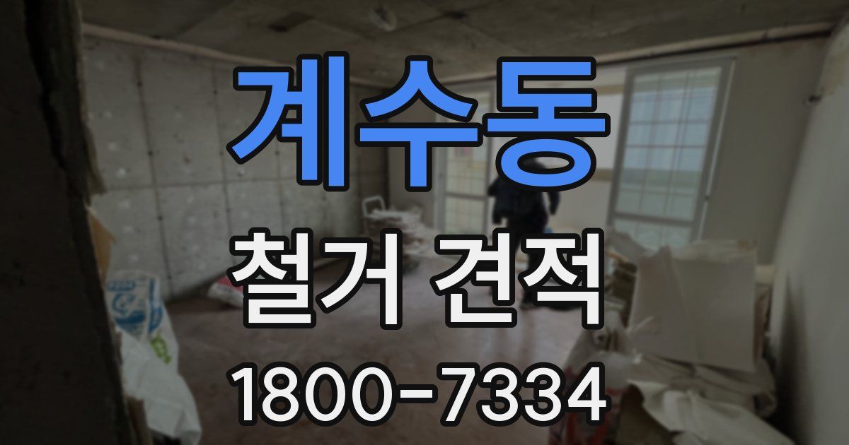 계수동 철거 견적