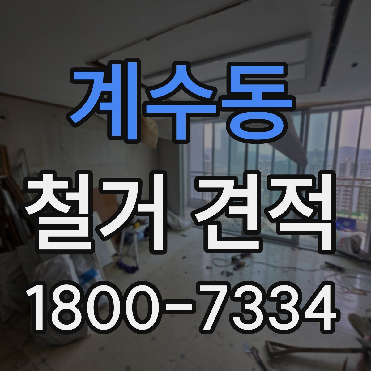 계수동 철거 견적