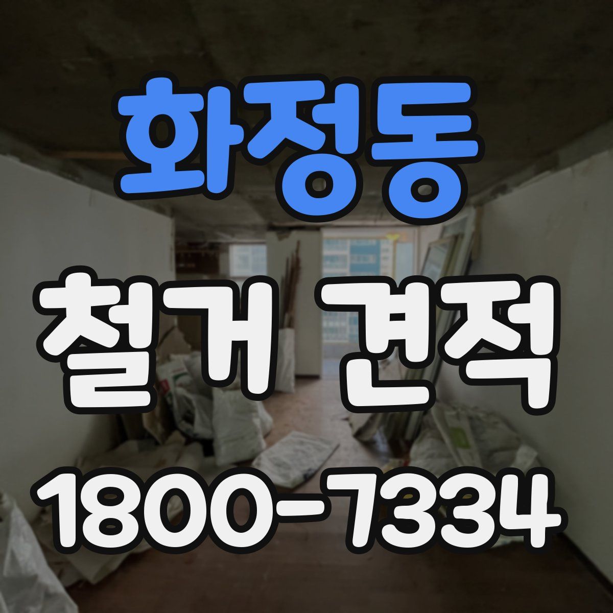 화정동 철거 견적