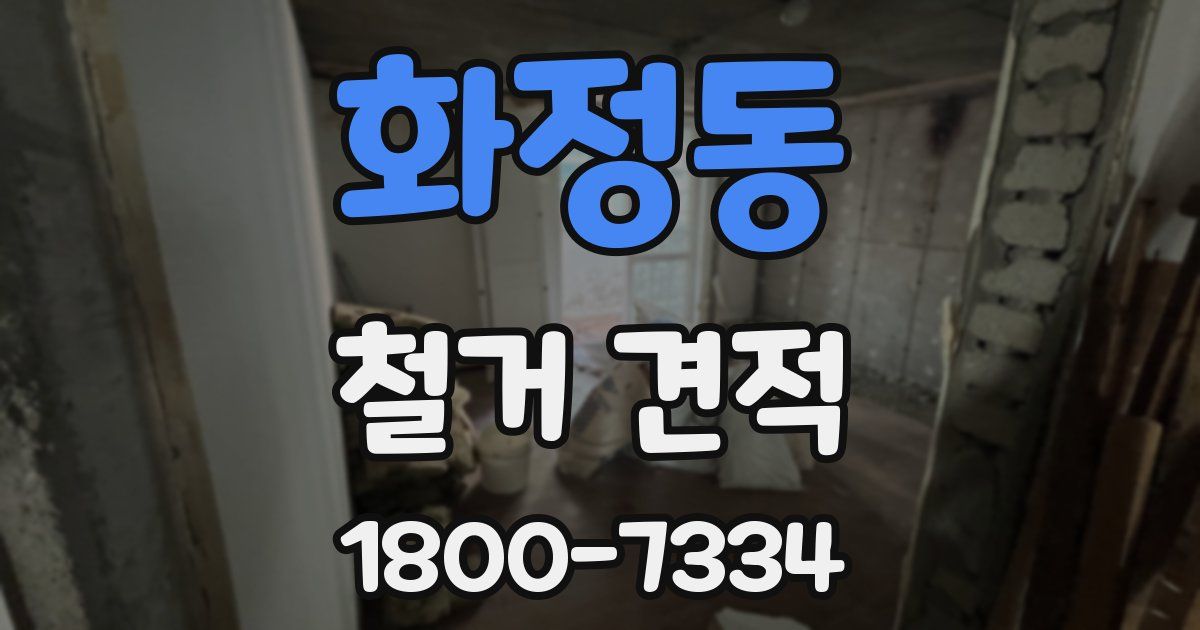 화정동 철거 견적