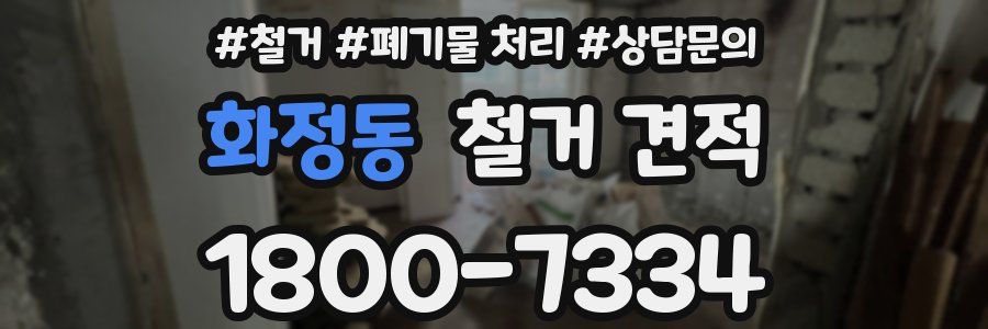 화정동 철거 견적