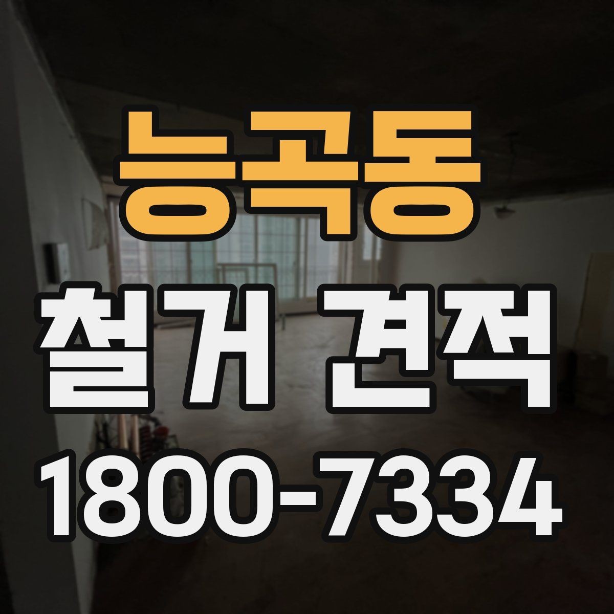 능곡동 철거 견적 문의 전 사진으로 준비할 것들