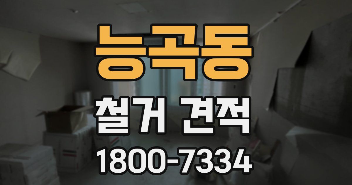 능곡동 철거 견적