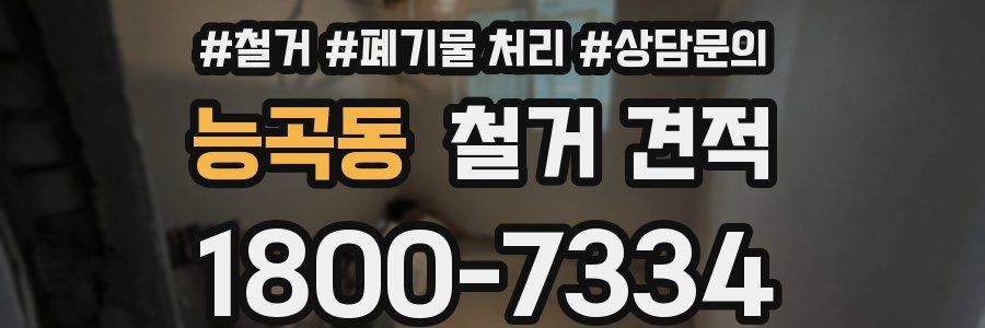 능곡동 철거 견적
