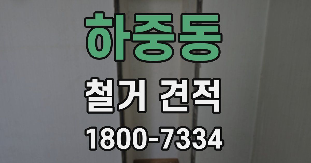하중동 철거 견적