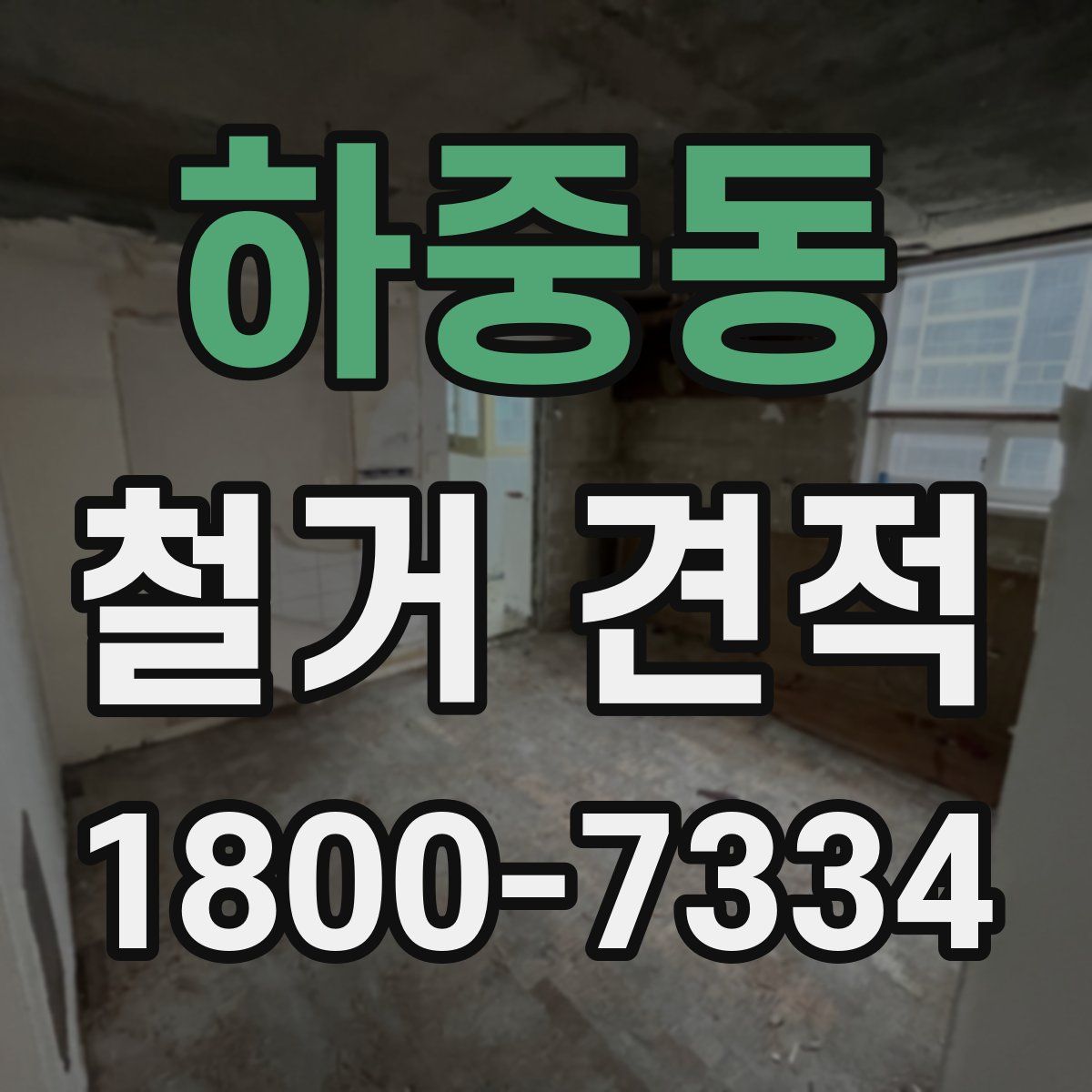 하중동 철거 견적