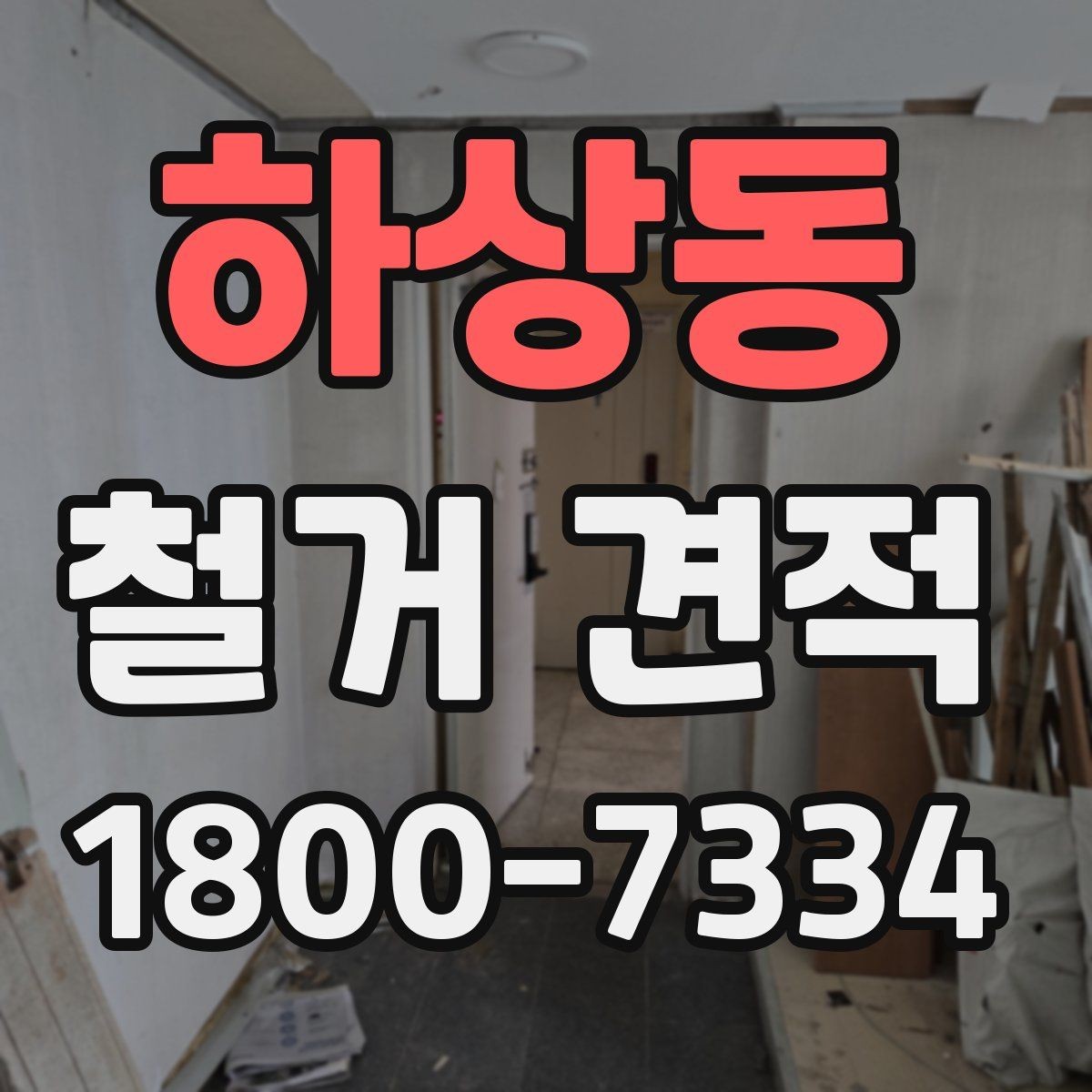 하상동 철거 견적 작성 시 업체가 보는 핵심 요소