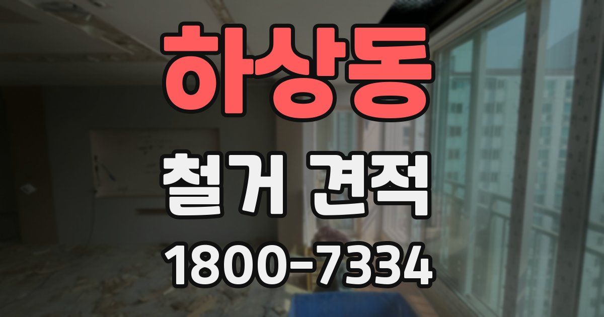 하상동 철거 견적
