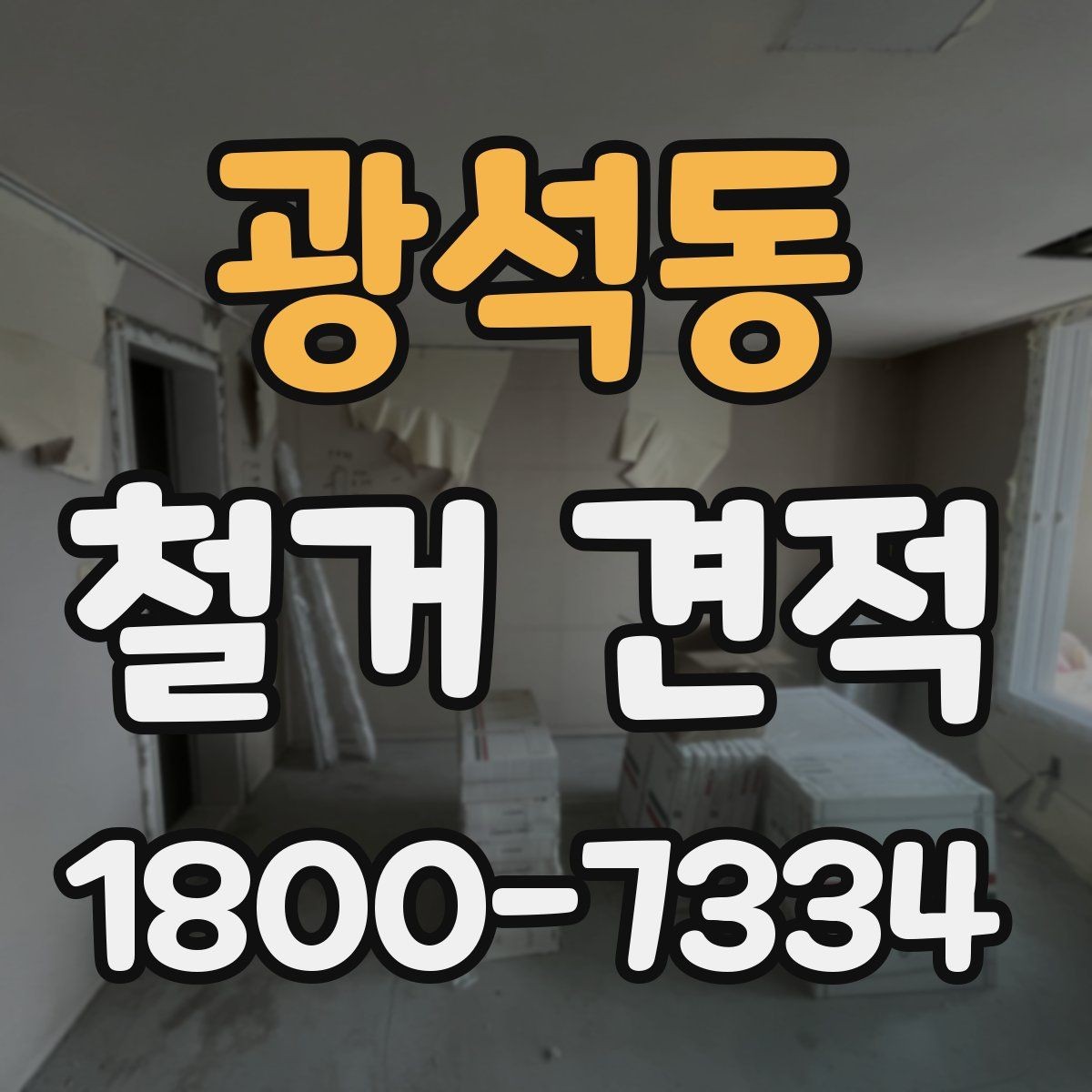 광석동 철거 견적 비교 전에 알아둘 기준
