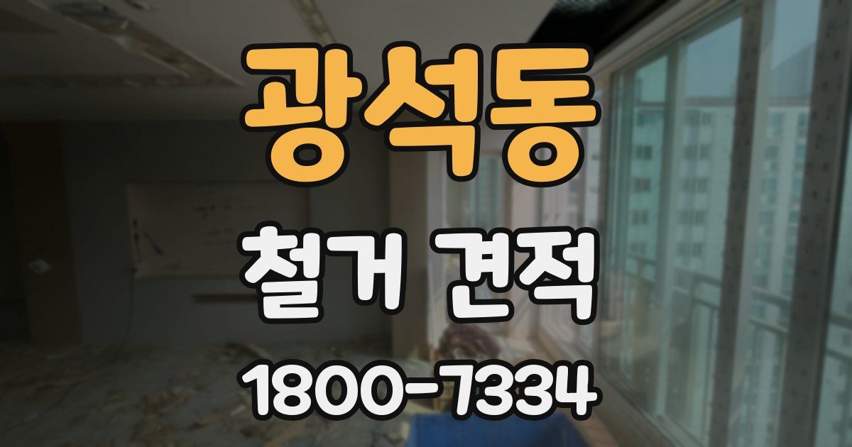 광석동 철거 견적