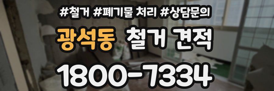 광석동 철거 견적