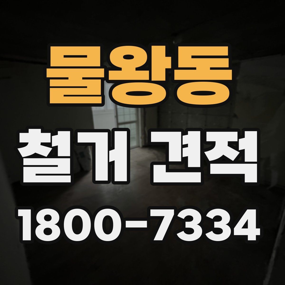 물왕동 철거 견적 산정 기준을 알기 쉽게 정리