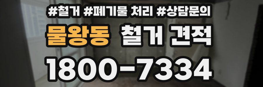 물왕동 철거 견적