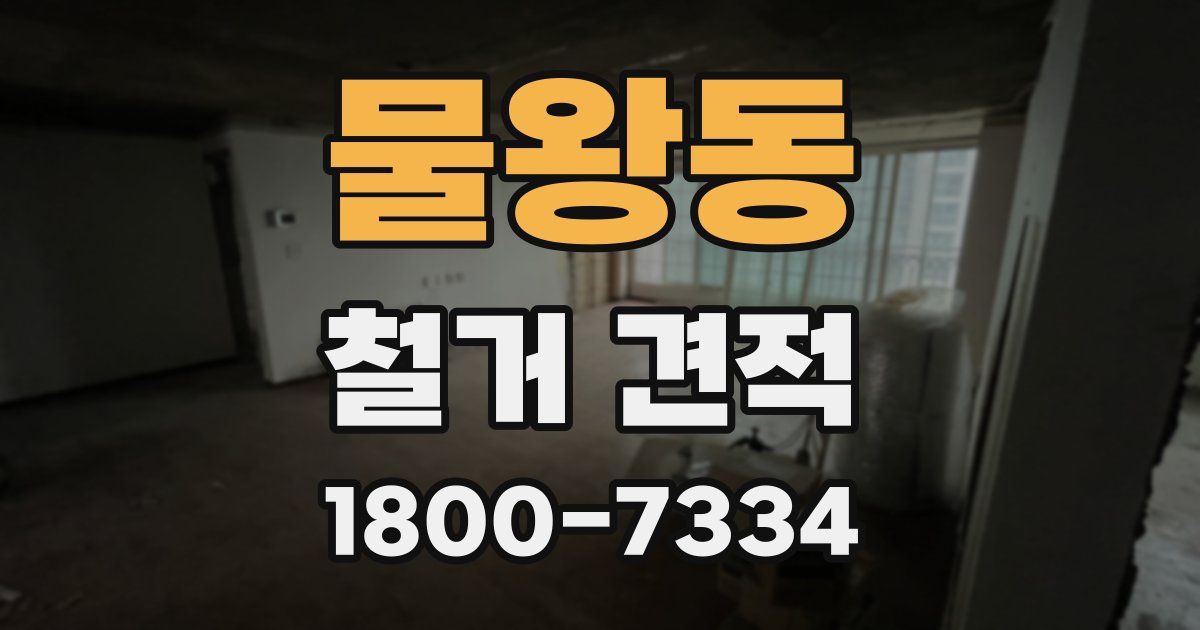 물왕동 철거 견적
