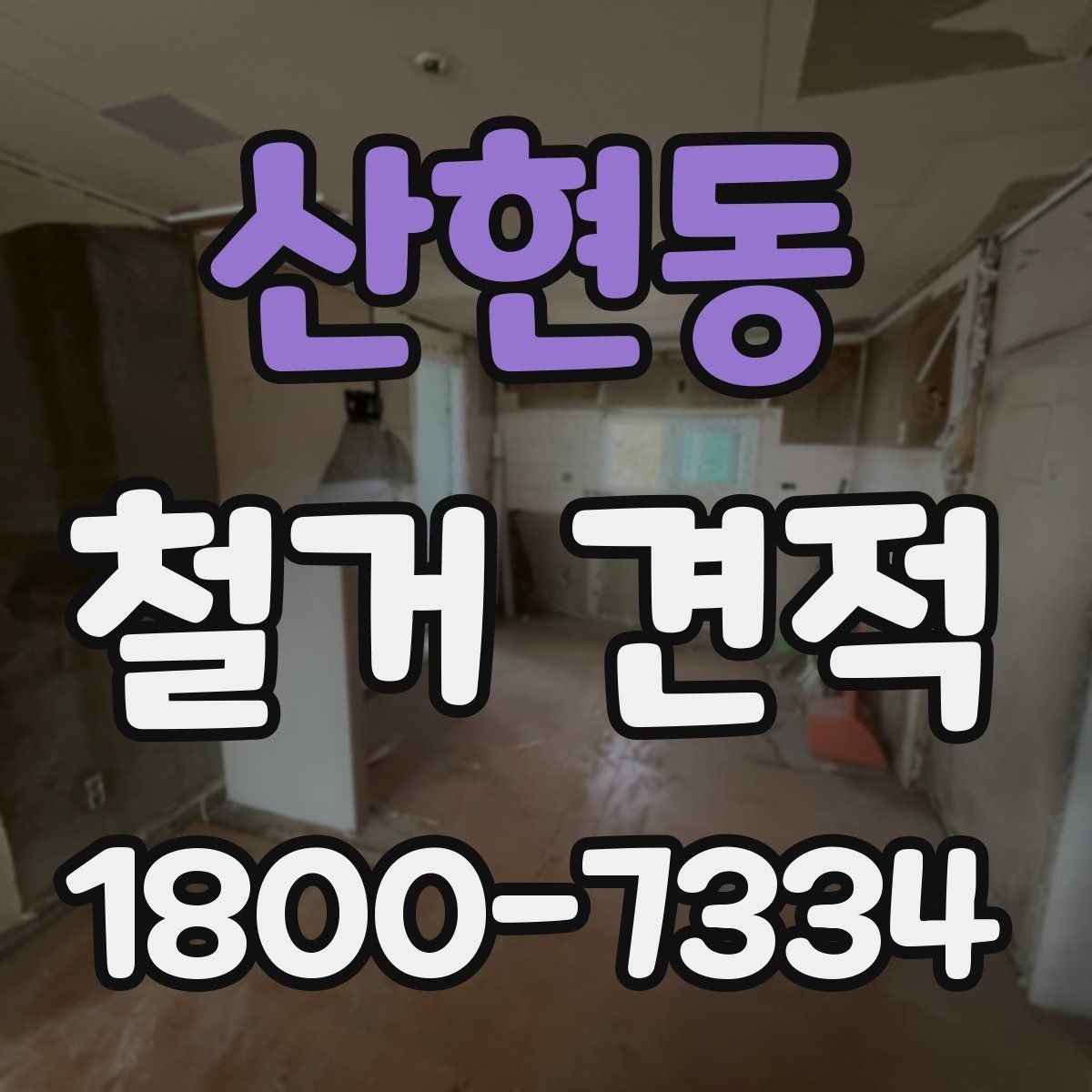 산현동 철거 견적 상담 시 시공 경험을 확인하는 방법