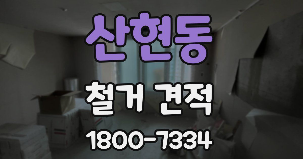 산현동 철거 견적