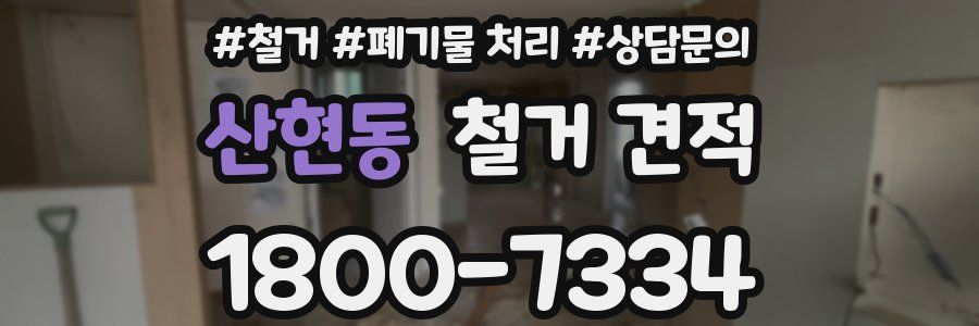 산현동 철거 견적