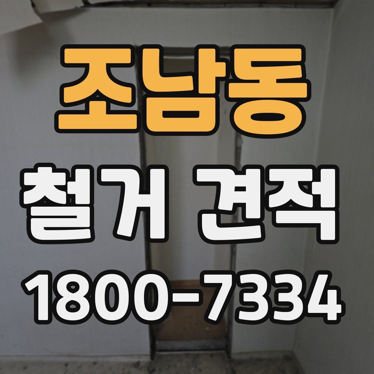 조남동 철거 견적 문의 전 준비하면 좋은 자료