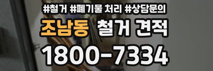 조남동 철거 견적