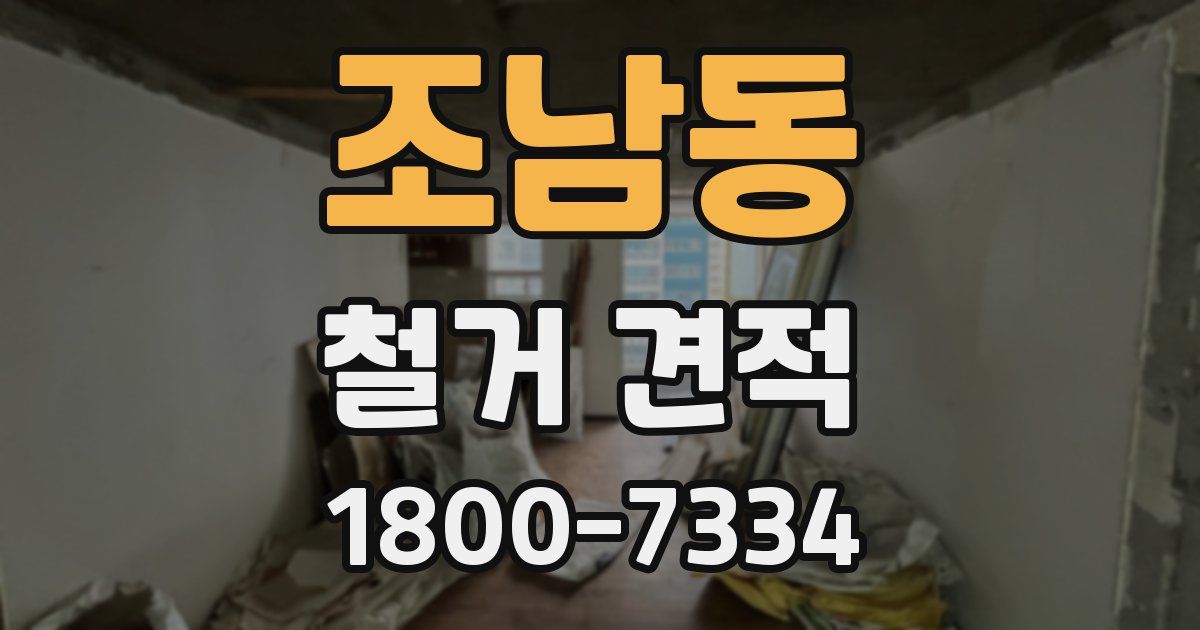 조남동 철거 견적