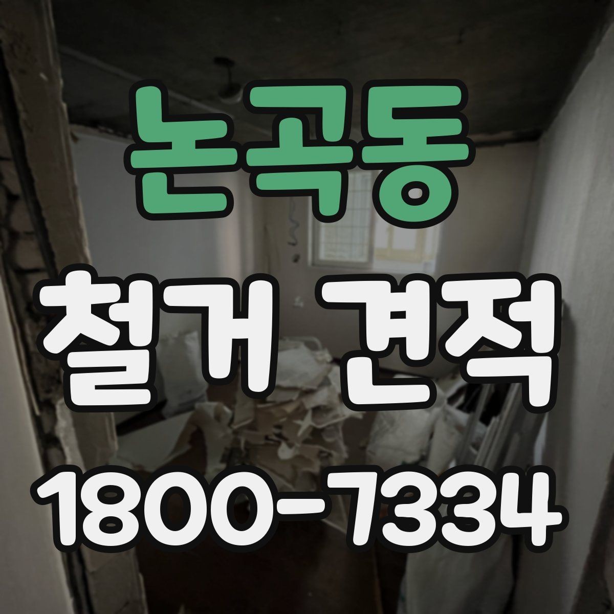 논곡동 철거 견적 산정에 포함되는 작업