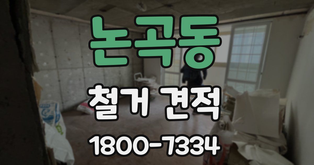 논곡동 철거 견적