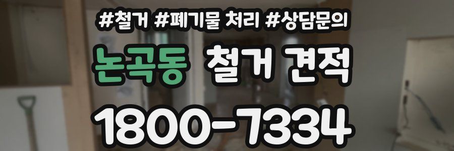 논곡동 철거 견적
