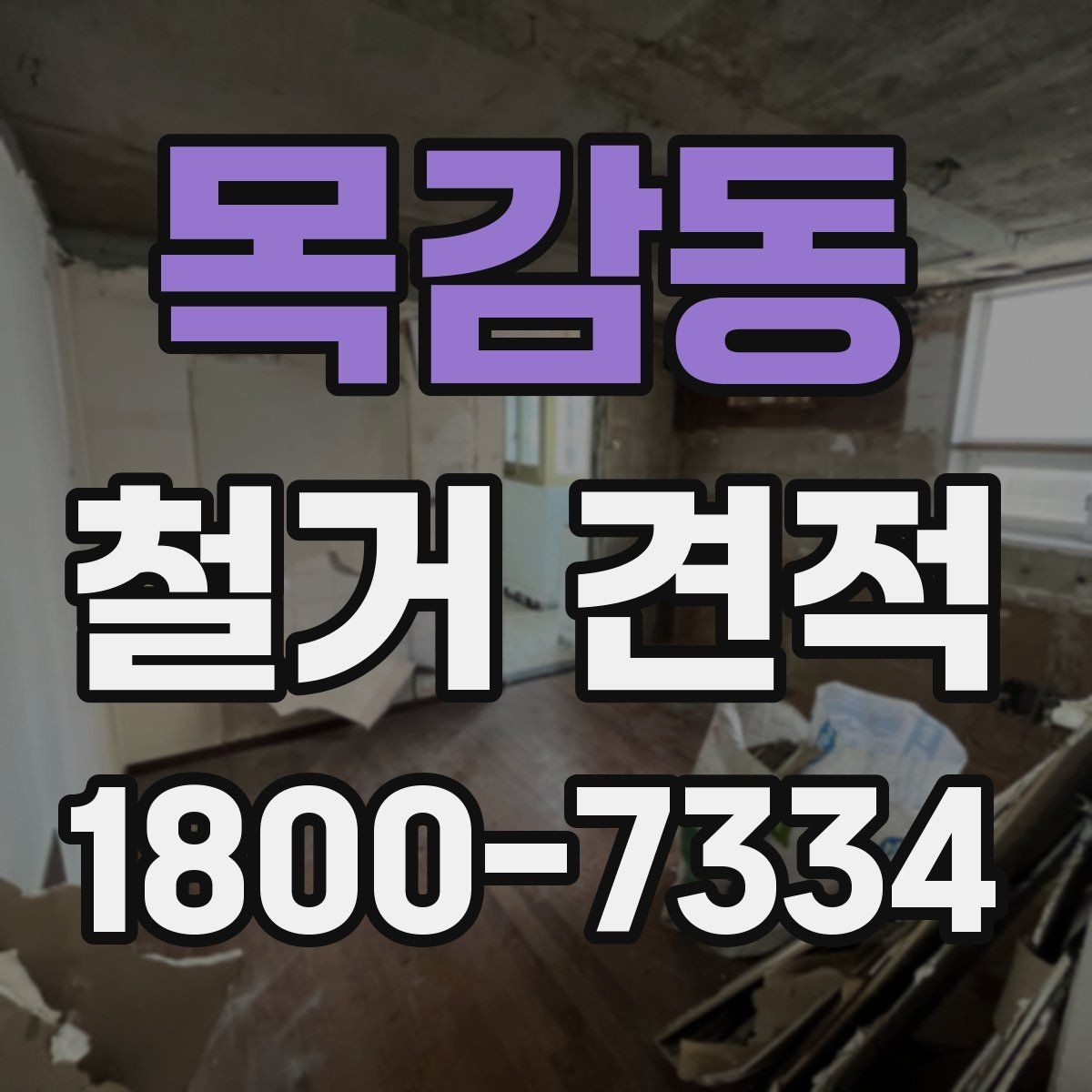 목감동 철거 견적 문의 전 사진으로 준비할 것들