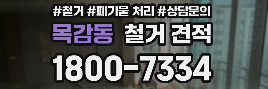 목감동 철거 견적
