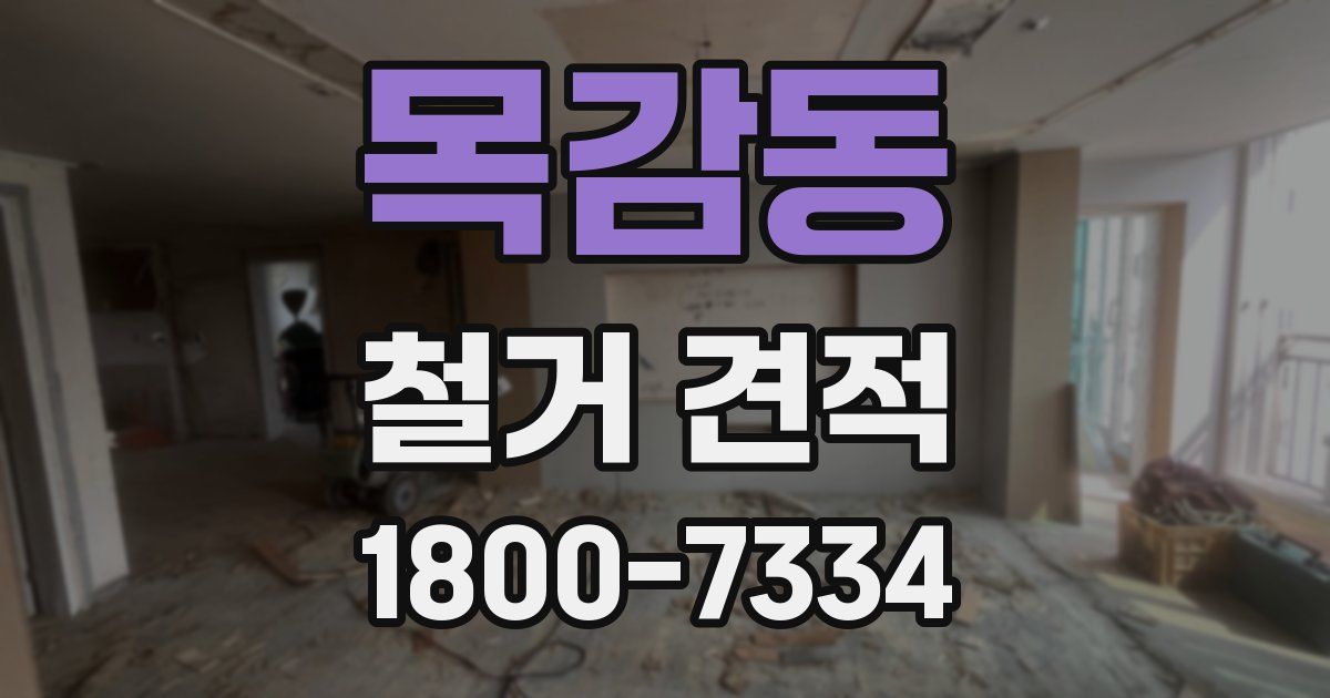 목감동 철거 견적